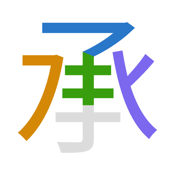 「承」倉頡拆碼：弓弓手人（NNQO）