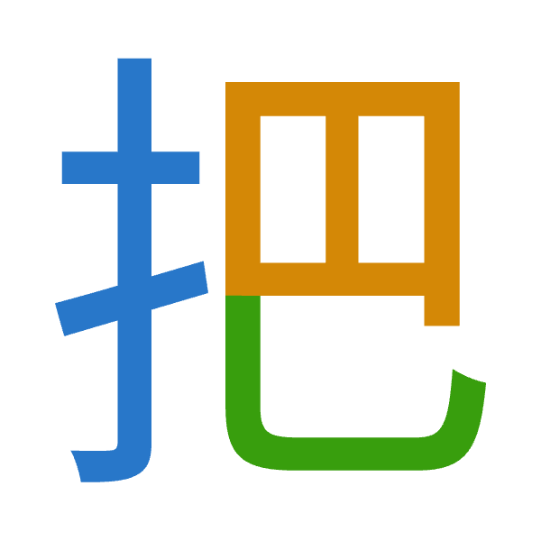 「把」倉頡拆碼：手日山（QAU）