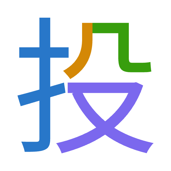 「投」倉頡拆碼：手竹弓水（QHNE）