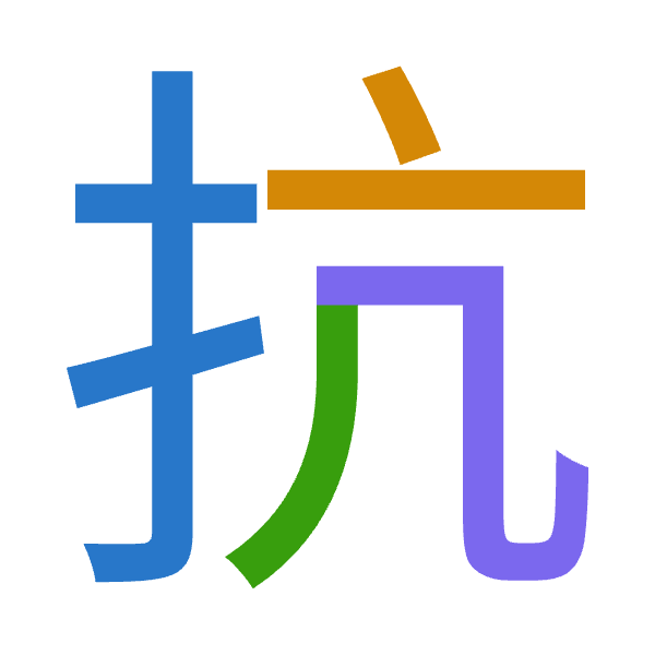 「抗」倉頡拆碼：手卜竹弓（QYHN）