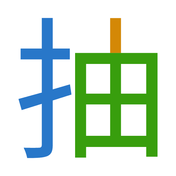 「抽」倉頡拆碼：手中田（QLW）
