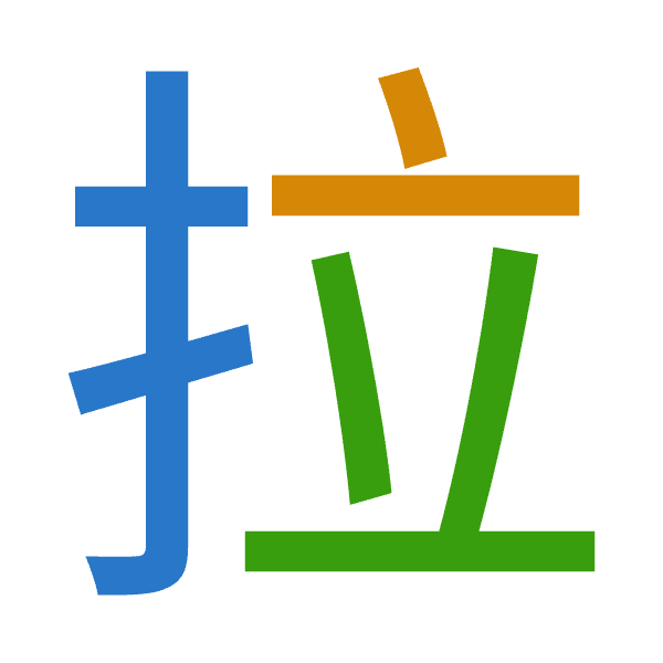 「拉」倉頡拆碼：手卜廿（QYT）