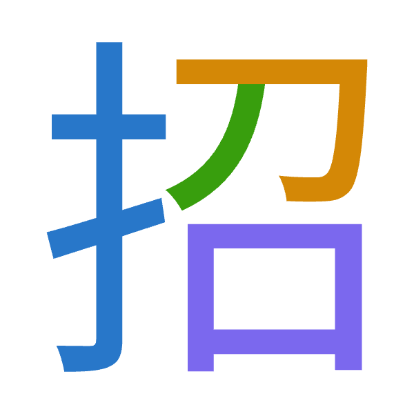 「招」倉頡拆碼：手尸竹口（QSHR）