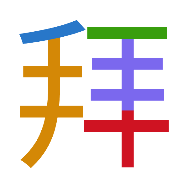 「拜」倉頡拆碼：竹手一手十（HQMQJ）