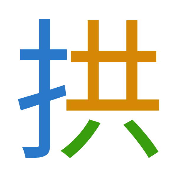 「拱」倉頡拆碼：手廿金（QTC）