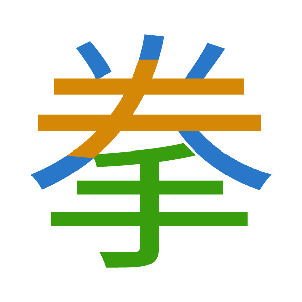「拳」倉頡拆碼：火手手（FQQ）