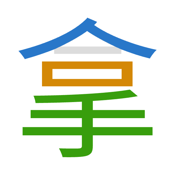 「拿」倉頡拆碼：人口手（ORQ）