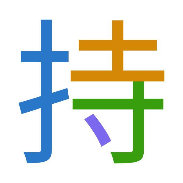 「持」倉頡拆碼：手土木戈（QGDI）