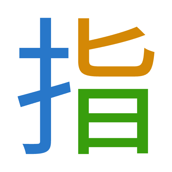 Cangjie decomposition of 指: 手心日 (QPA)