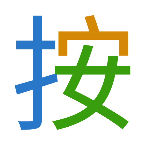 「按」倉頡拆碼：手十女（QJV）