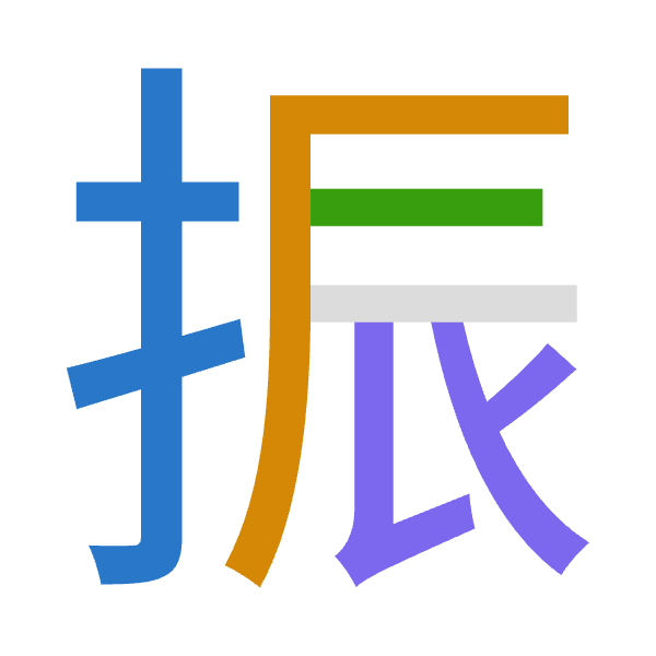 「振」倉頡拆碼：手一一女（QMMV）