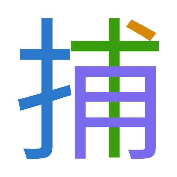 「捕」倉頡拆碼：手戈十月（QIJB）