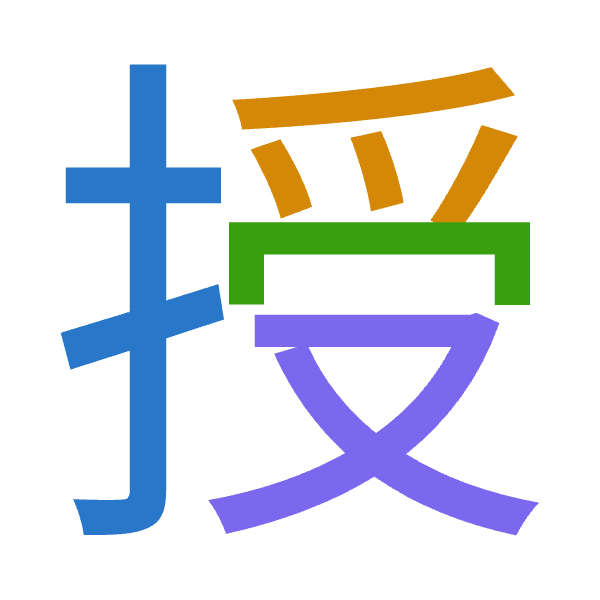 「授」倉頡拆碼：手月月水（QBBE）