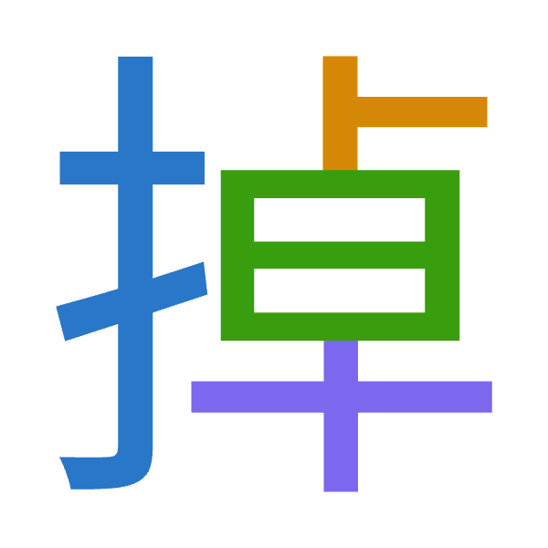 Cangjie decomposition of 掉: 手卜日十 (QYAJ)
