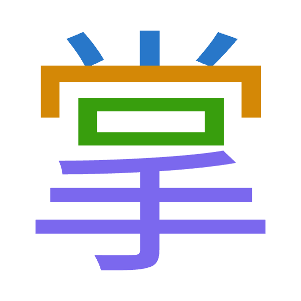 「掌」倉頡拆碼：火月口手（FBRQ）