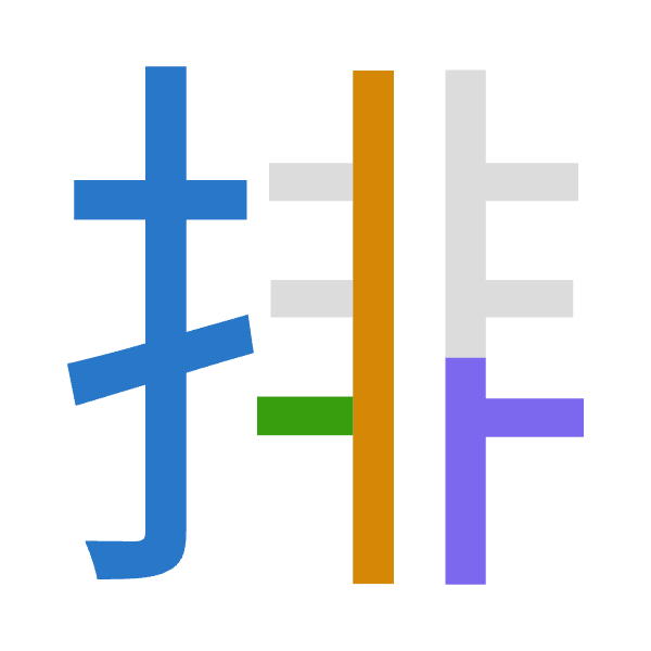 「排」倉頡拆碼：手中一卜（QLMY）