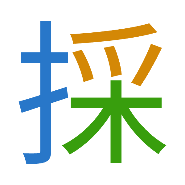 「採」倉頡拆碼：手月木（QBD）