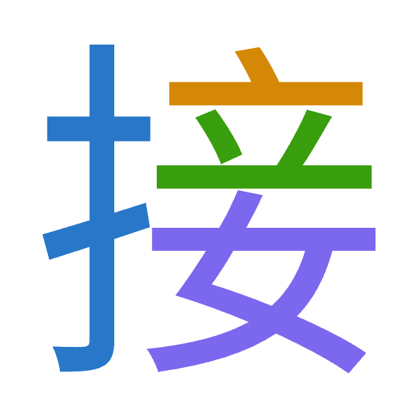 「接」倉頡拆碼：手卜廿女（QYTV）