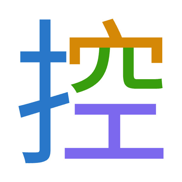 Cangjie decomposition of 控: 手十金一 (QJCM)
