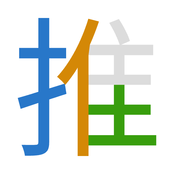 「推」倉頡拆碼：手人土（QOG）