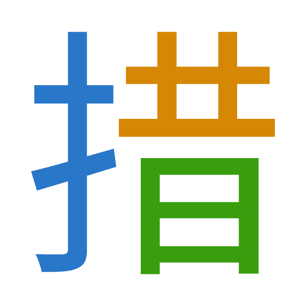 「措」倉頡拆碼：手廿日（QTA）