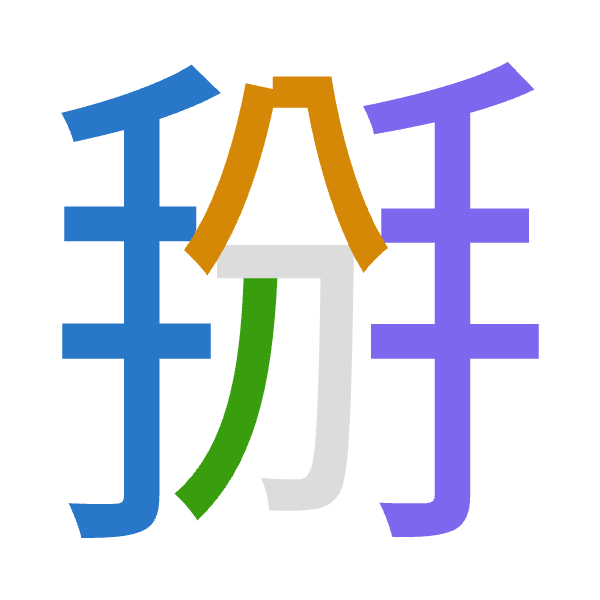 「掰」倉頡拆碼：手金竹手（QCHQ）