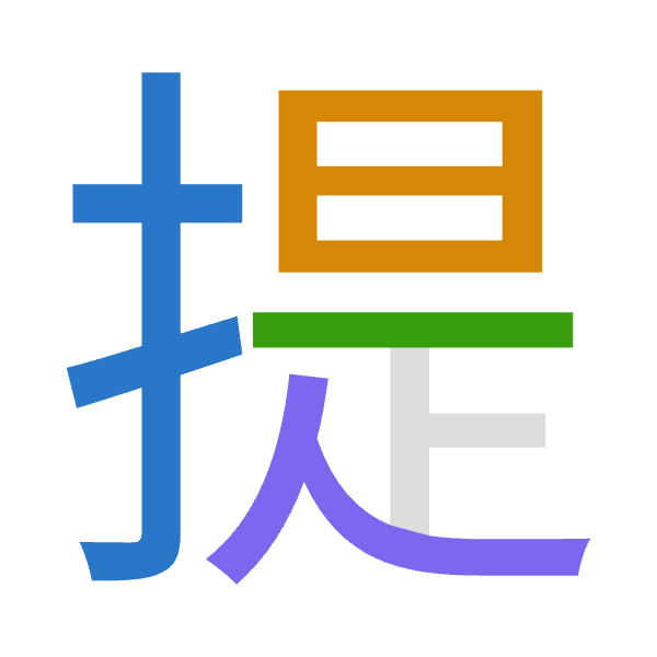Cangjie decomposition of 提: 手日一人 (QAMO)