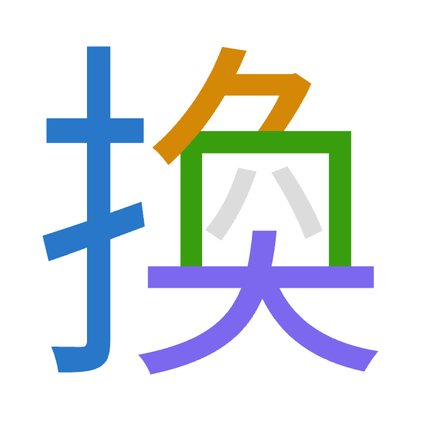 「換」倉頡拆碼：手弓月大（QNBK）