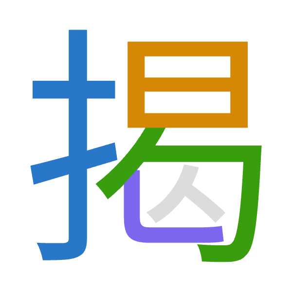 「揭」倉頡拆碼：手日心女（QAPV）