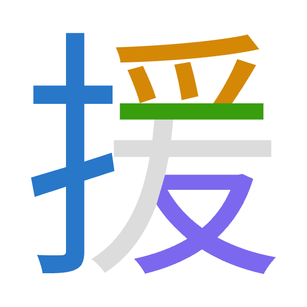 「援」倉頡拆碼：手月一水（QBME）