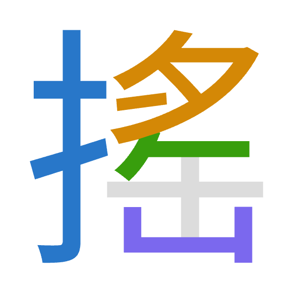 「搖」倉頡拆碼：手月人山（QBOU）