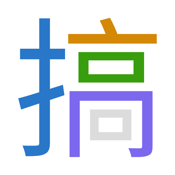 「搞」倉頡拆碼：手卜口月（QYRB）
