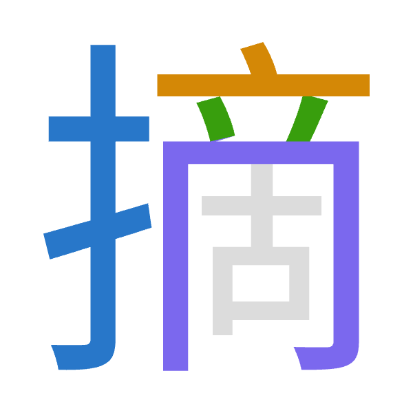 「摘」倉頡拆碼：手卜金月（QYCB）