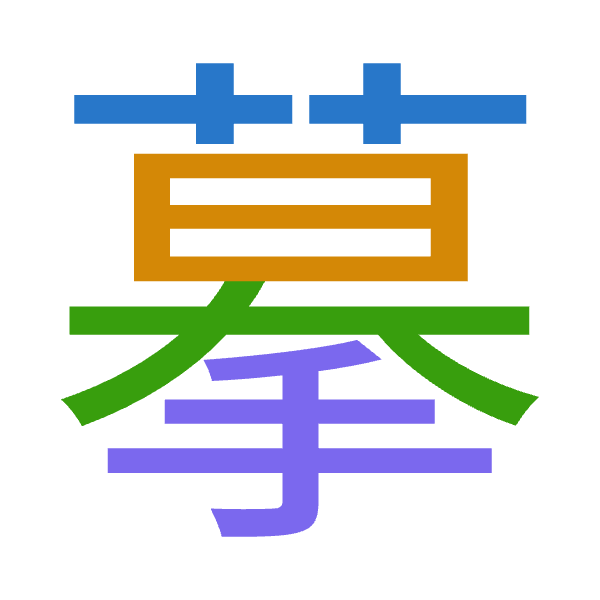 「摹」倉頡拆碼：廿日大手（TAKQ）