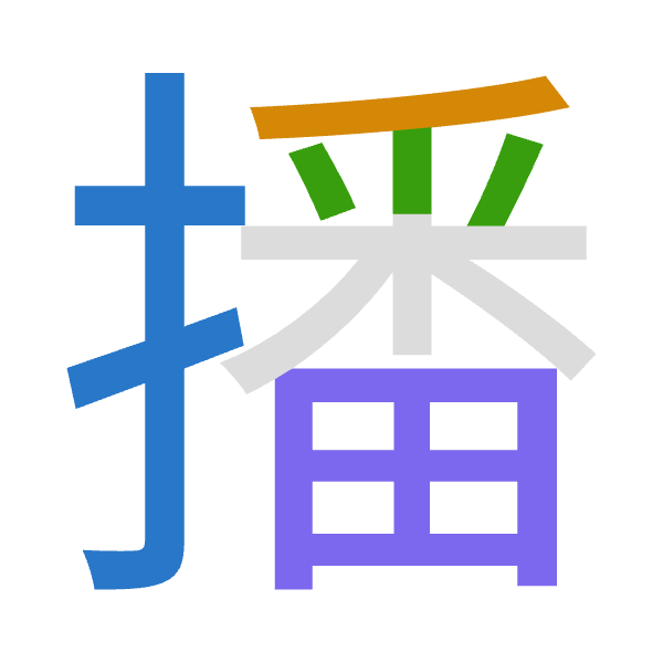 「播」倉頡拆碼：手竹木田（QHDW）
