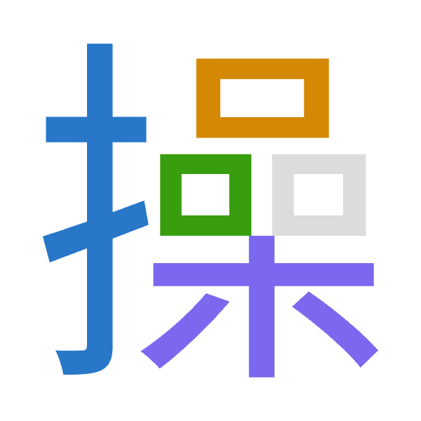 「操」倉頡拆碼：手口口木（QRRD）