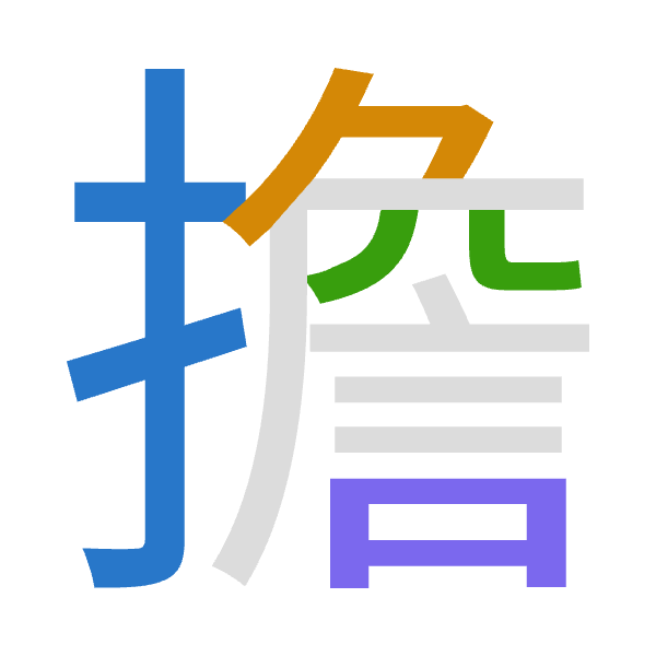 Cangjie decomposition of 擔: 手弓金口 (QNCR)