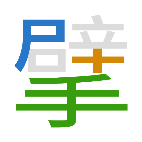 Cangjie decomposition of 擘: 尸十手 (SJQ)
