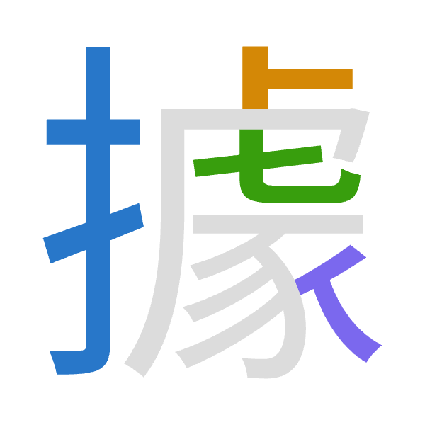 「據」倉頡拆碼：手卜心人（QYPO）