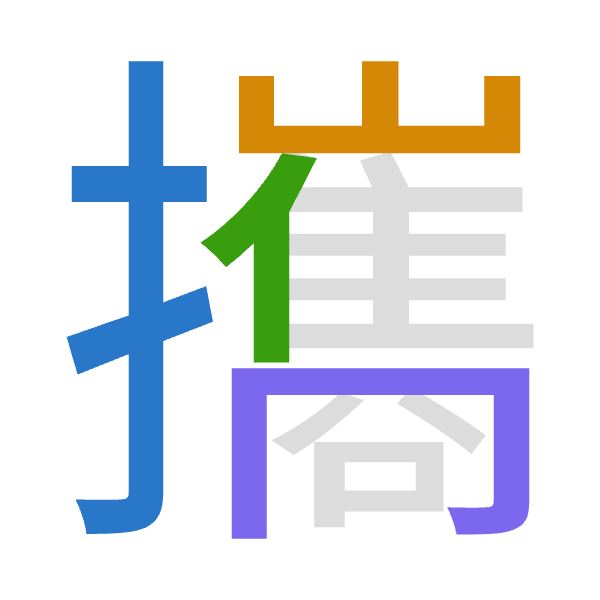 「攜」倉頡拆碼：手山人月（QUOB）