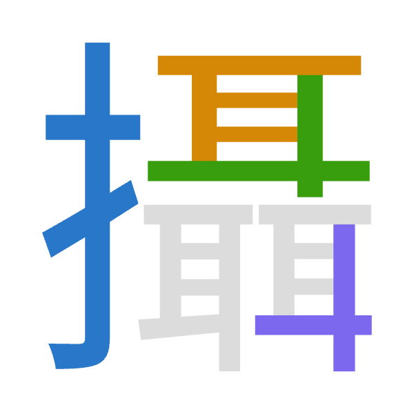 「攝」倉頡拆碼：手尸十十（QSJJ）