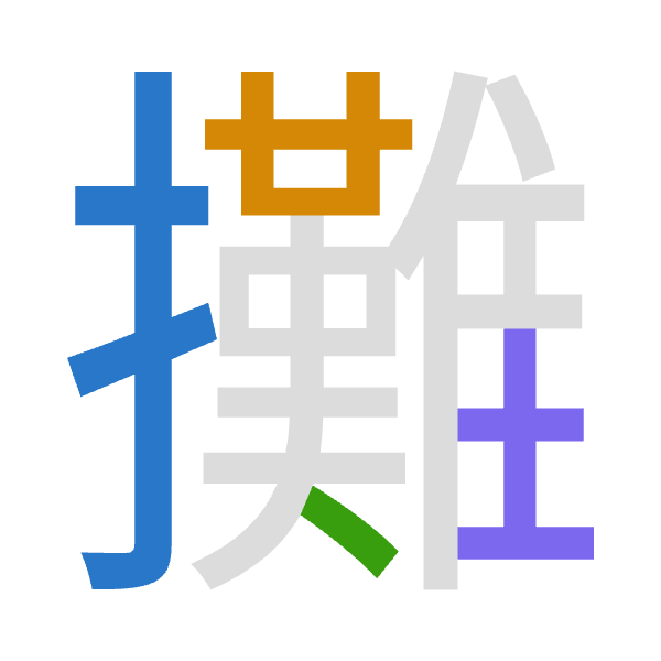 「攤」倉頡拆碼：手廿人土（QTOG）