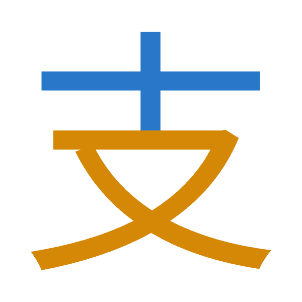 「支」倉頡拆碼：十水（JE）