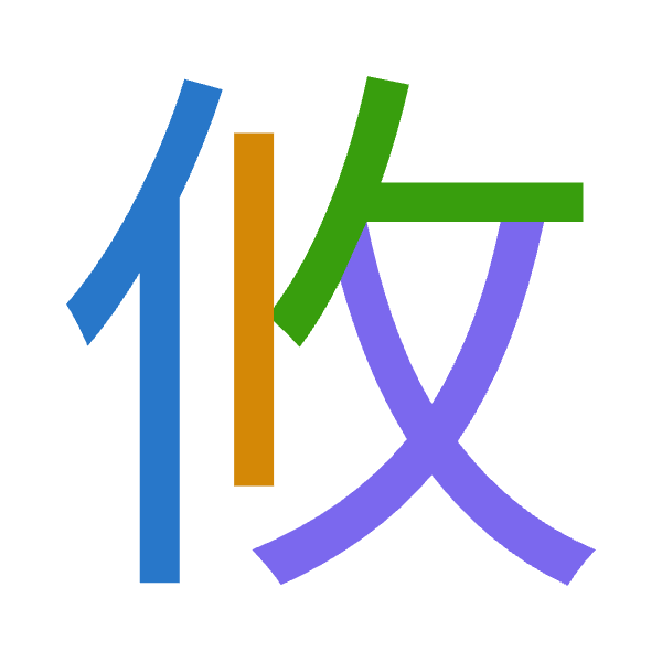 「攸」倉頡拆碼：人中人大（OLOK）
