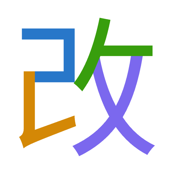 「改」倉頡拆碼：尸山人大（SUOK）