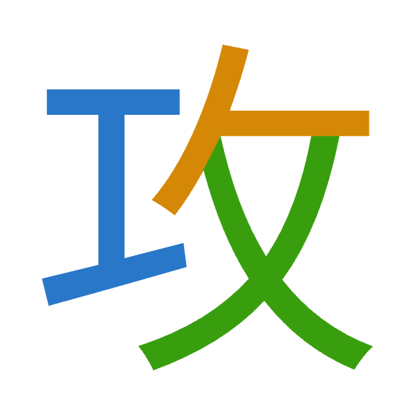 「攻」倉頡拆碼：一人大（MOK）