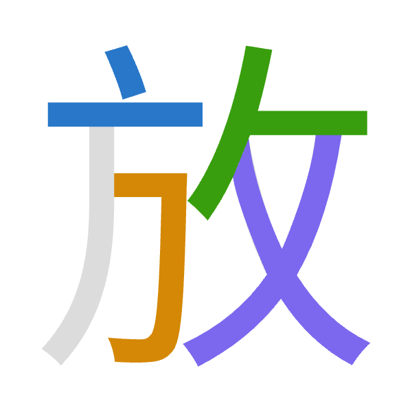 「放」倉頡拆碼：卜尸人大（YSOK）