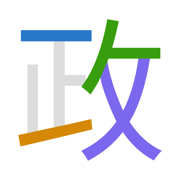 「政」倉頡拆碼：一一人大（MMOK）