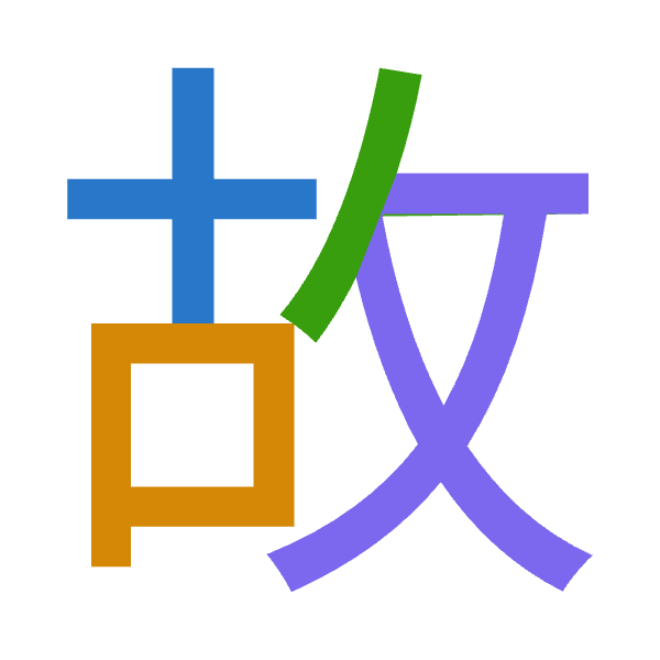 「故」倉頡拆碼：十口人大（JROK）