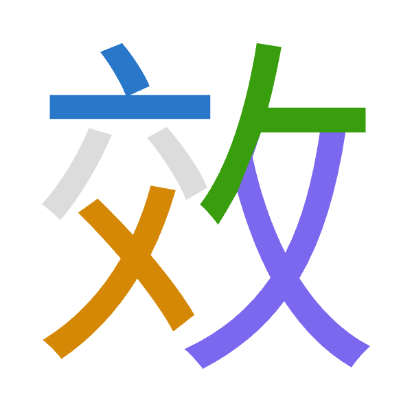 「效」倉頡拆碼：卜大人大（YKOK）